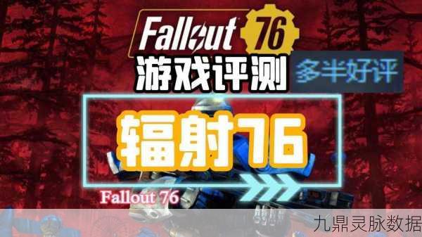 辐射76探索指南,揭秘自由帮商人的神秘踪迹