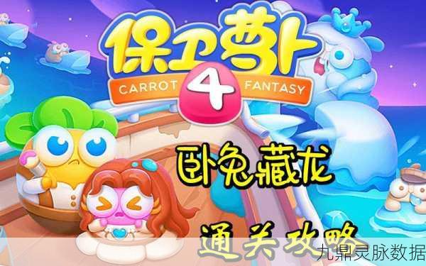 保卫萝卜4卧兔藏龙第12集深度攻略，解锁双路径地图的制胜之道
