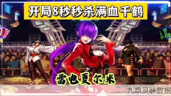 拳皇97OL夏尔米，雷电之力的全面解析