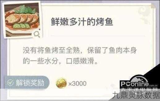 原神鲜嫩多汁烤鱼配方大揭秘
