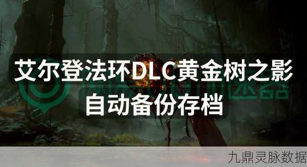 艾尔登法环新资料片震撼登场,黄金树之影玩法全解析