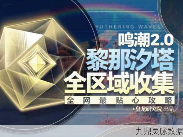 鸣潮万象新声任务深度探索，解锁你的音乐奇幻之旅