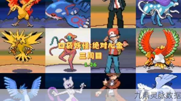 口袋妖怪心金，探索精灵搭配的艺术，打造无敌战队