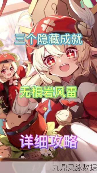 原神无明砦雷柱解锁全攻略，探索与战斗的双重挑战