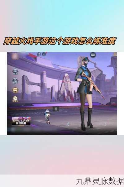 穿越火线，精准射击的秘诀大揭秘