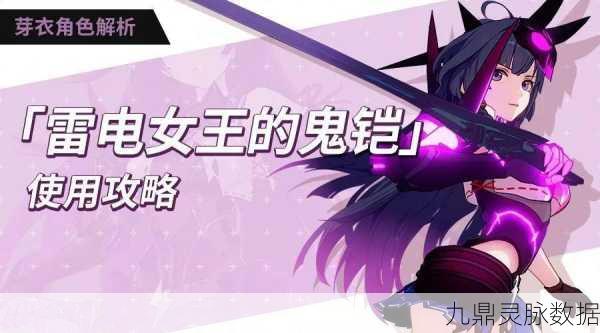 崩坏3雷电女王的鬼铠,培养价值全面解读