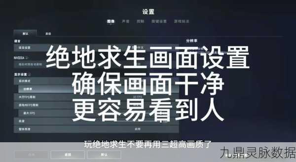 绝地求生画面优化秘籍,让你的视野更清晰
