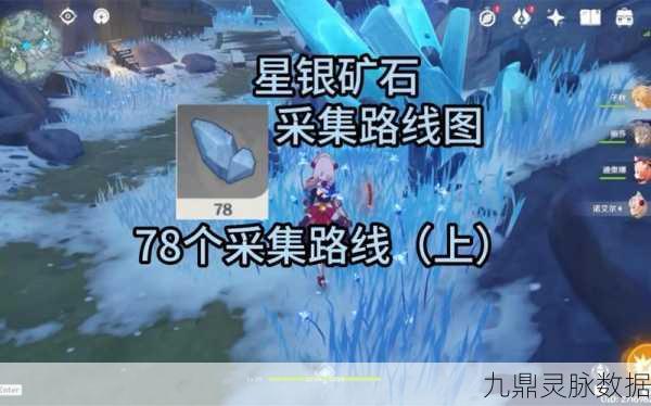原神银星矿石分布全揭秘,解锁雪山中的无尽财富