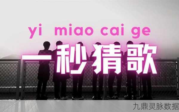 猜歌赢红包,别挡姐的路——趣味猜歌游戏新体验