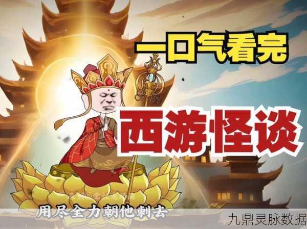 西游怪谈,解锁奇幻西游新纪元,烧脑冒险等你来战!