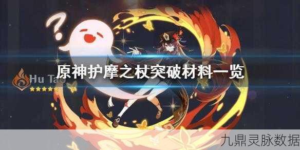 原神护摩之杖突破材料全解析