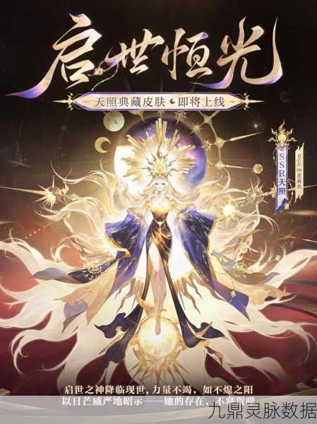 阴阳师天照典藏皮肤启世恒光获取秘籍