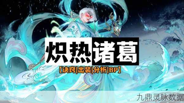 王者荣耀诸葛亮,出装搭配、技能释放与高效策略全解析