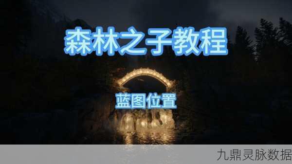 森林之子指令解锁蓝图全攻略,轻松打造梦幻岛屿