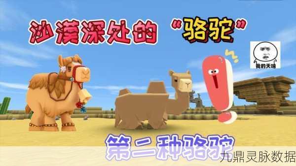 迷你世界骆驼骑乘全攻略,驯服与探险的绝佳伙伴