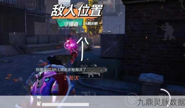 和平精英寻敌秘籍大公开,三大策略助你精准定位敌人