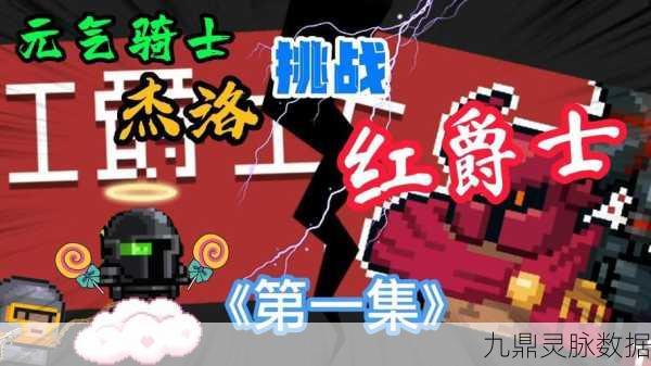 元气骑士杰洛,新手玩法全攻略,快速上手秘籍