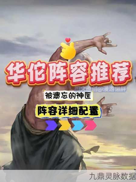 鸿图之下,华佗阵容搭配全攻略