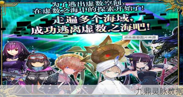 FGO虚数大海战深度探索,海域层数与玩法全揭秘