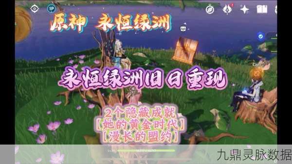 原神漫长盟约挑战全揭秘,永恒绿洲组队成就攻略