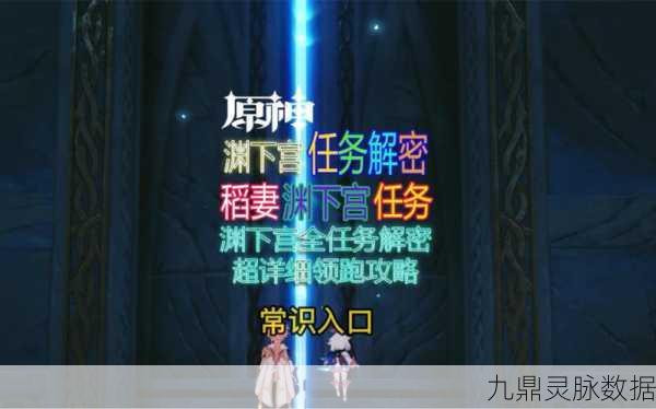 原神常世入口任务，解锁渊下宫秘境的详尽攻略与实战智慧