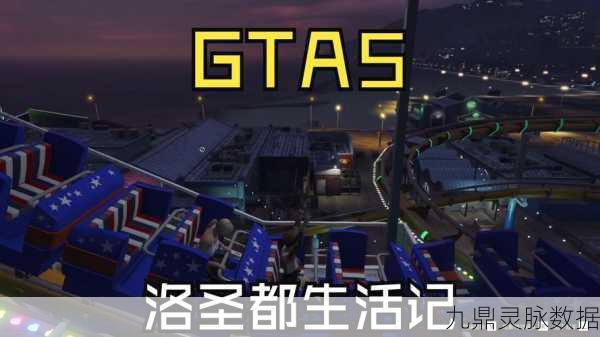 GTA5秘籍大揭秘，探索洛圣都的无限可能