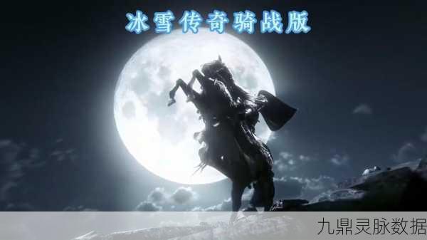 冰雪霸业震撼回归，重温经典冰雪传奇之旅
