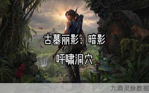 古墓丽影10,揭秘最终古墓的奇幻之旅
