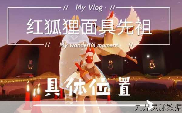 探寻光遇红狐狸面具先祖的奇妙之旅