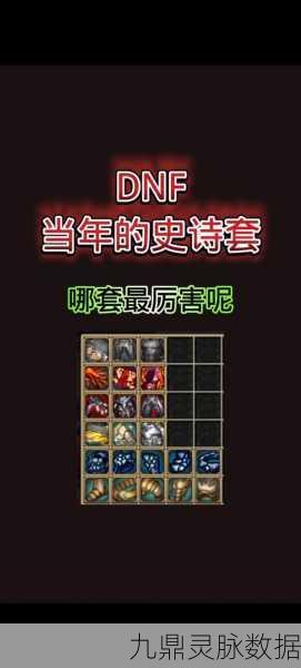 DNF史诗图鉴全攻略，解锁你的装备收藏之旅