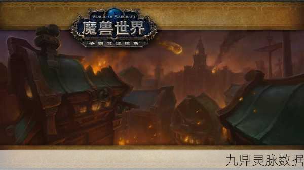 548魔兽世界，唤醒记忆，共赴艾泽拉斯新征途