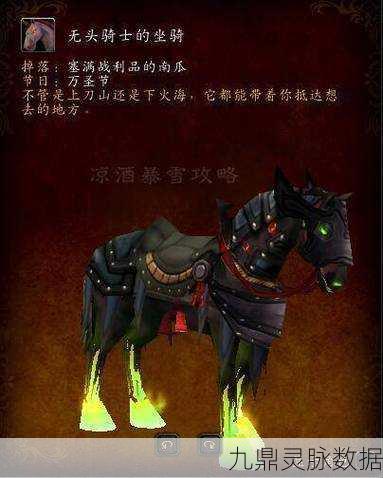 魔兽世界无头骑士缰绳，掉落几率全解析