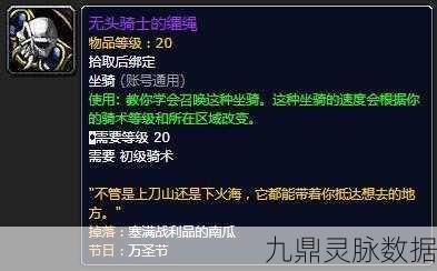魔兽世界无头骑士缰绳,掉落几率全解析