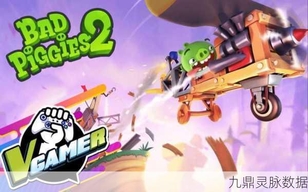 捣蛋猪2欢乐升级，解锁无限创意的爆笑冒险