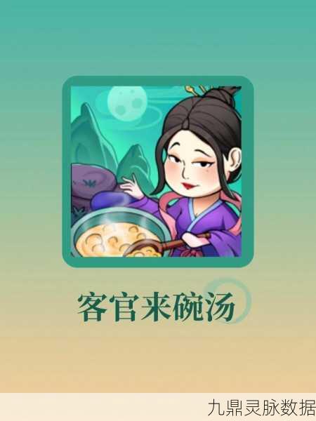 客官来碗汤，一碗脑洞大开的经营奇旅等你开启