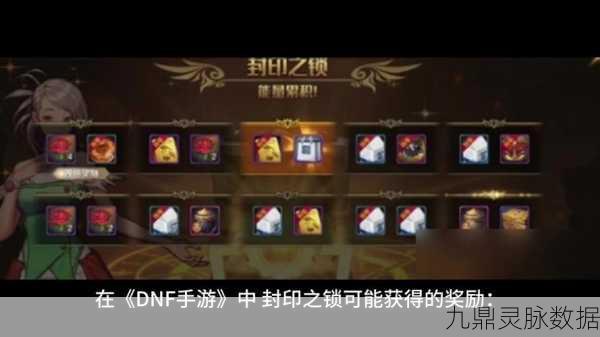 DNF手游魔法封印，解锁装备潜能的钥匙