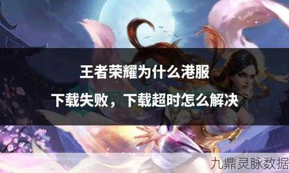 王者荣耀安装包解析错误？3大原因揭秘，解决秘籍大公开