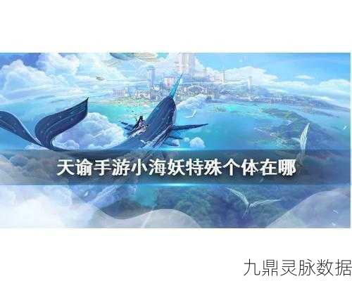 天谕奇境，追寻小海妖的宝藏坐标，解锁未知冒险