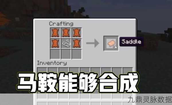 我的世界国际版马鞍制作全攻略,打造你的专属坐骑装备