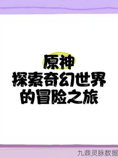原神深度探索，揭秘寻找老何线索的奇妙之旅