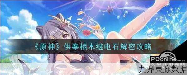 原神供奉栖木全揭秘，解密攻略与继电石使用技巧