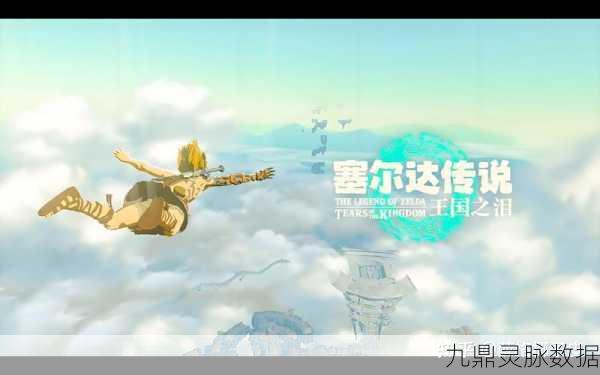 塞尔达传说王国之泪，解锁祝福之光的神秘之旅