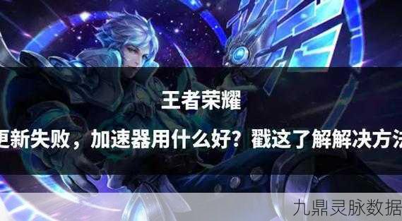 王者荣耀资源包升级遇阻?模块错误解决方案大揭秘!