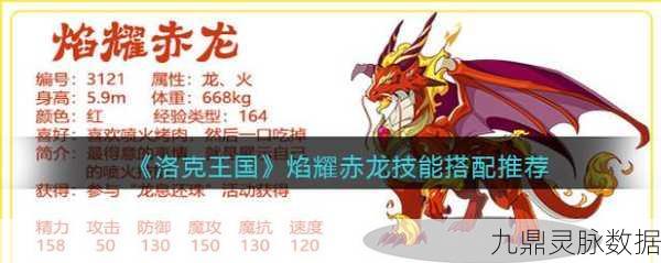 洛克王国,赤炎飞龙与火舞龙性格选择全解析