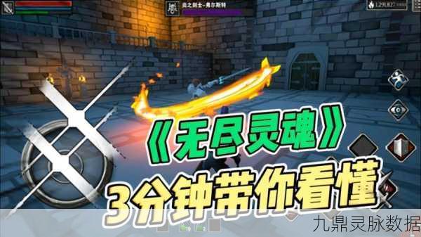 无尽灵魂,新手玩家的全面攻略与深度解析