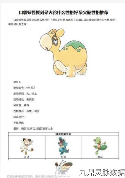 口袋妖怪复刻，呆火驼性格深度解析与优选指南