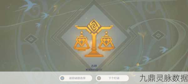 原神灯中妙影灯谜挑战全攻略，解锁其四其五其六与磐岩古秤摩拉摆放奥秘