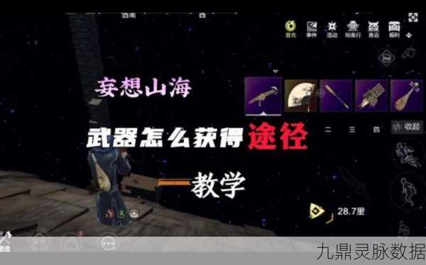 妄想山海武器获取全攻略，打造你的战斗神器