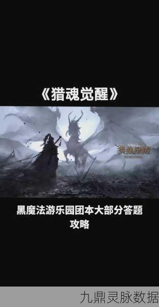 猎魂觉醒,揭秘门票背后的未知挑战与无尽探索