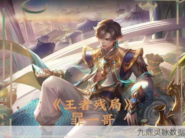 王者荣耀暃玩法深度剖析,玉城大王子的灵动穿梭战